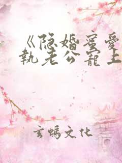 《隐婚蜜爱:偏执老公宠上瘾》