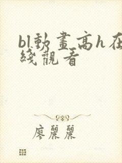 bl动画高h在线观看