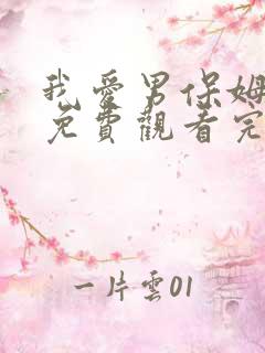 我爱男保姆全集免费观看完整版