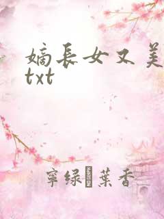 嫡长女又美又飒txt