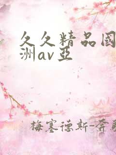久久精品国产亚洲av亚