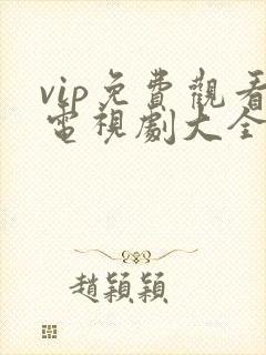 vip免费观看电视剧大全在线观看