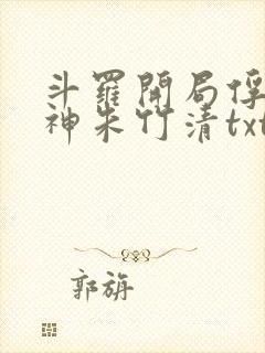斗罗开局俘获女神朱竹清txt