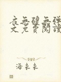 夜无疆无弹窗全文免费阅读