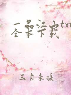 一品江山txt全本下载