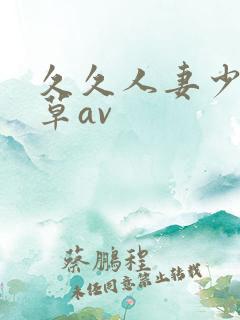 久久人妻少妇嫩草av