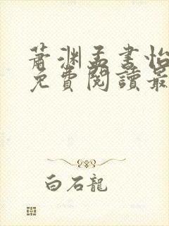 萧渊孟书怡小说免费阅读最新章节