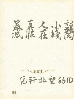蛊真人小说无删减版在线阅读