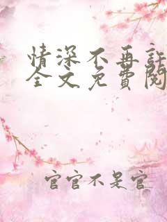 情深不再许小说全文免费阅读