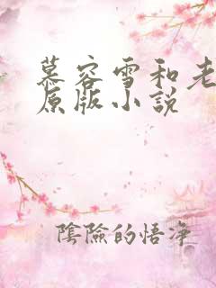 慕容雪和老乞丐原版小说