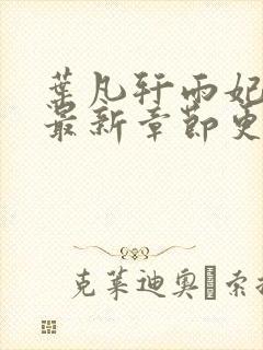 叶凡轩雨妃小说最新章节更新时间