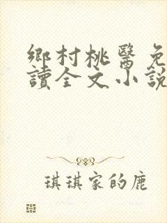乡村桃医免费阅读全文小说