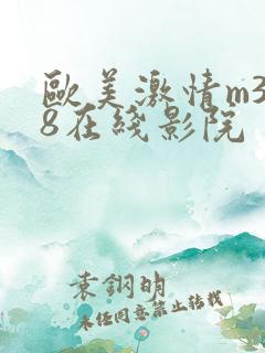 欧美激情m3u8在线影院
