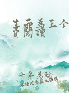 生而为王全文免费阅读