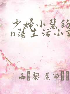 少妇小慧的yin荡生活小说