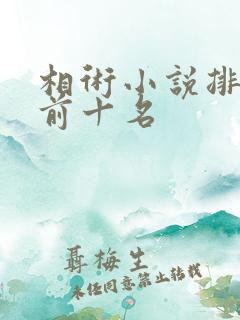相术小说排行榜前十名