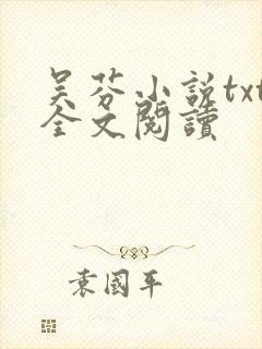 吴芬小说txt全文阅读
