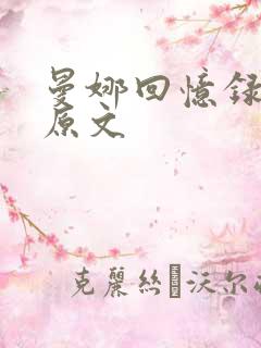 曼娜回忆录全文原文