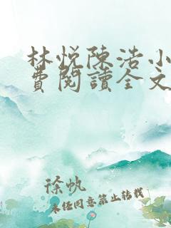 林悦陈浩小说免费阅读全文最新章节