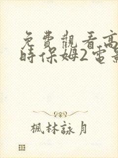 免费观看高清临时保姆2电影
