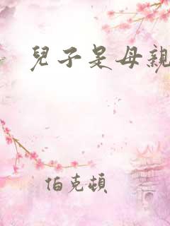 儿子是母亲