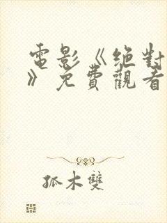 电影《绝对秘密》免费观看