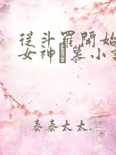 从斗罗开始俘获女神鞪慕小说斗
