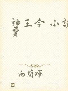 神王令 小说免费