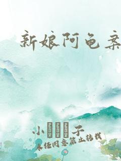 新娘阿龟案件2