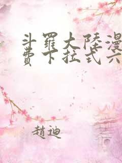 斗罗大陆漫画免费下拉式六漫画网