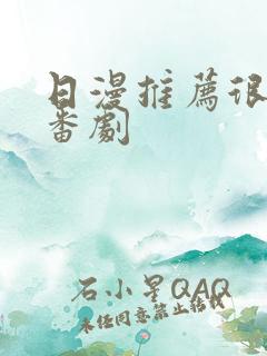 日漫推荐很火的番剧