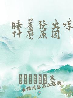 睡着发出哼哼声什么原因