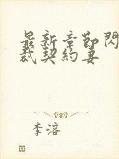 最新章节闪婚总裁契约妻