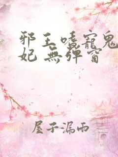 邪王嗜宠鬼医狂妃 无弹窗