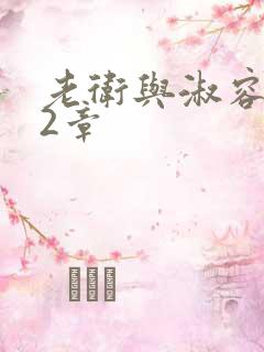 老卫与淑容第22章