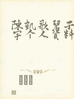 陈凯歌儿子陈飞宇个人资料简介