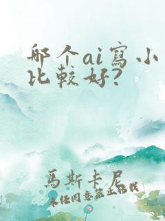 哪个ai写小说比较好?