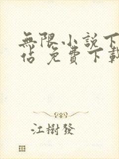 无限小说下载网站 免费下载完结