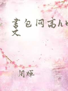 书包网高h肉辣文