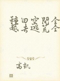 种田空间全家穿越去逃荒全文免费阅读
