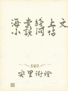 海棠线上文学城小说网站
