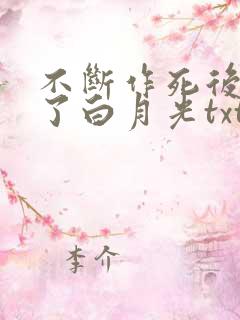 不断作死后我成了白月光txt免费
