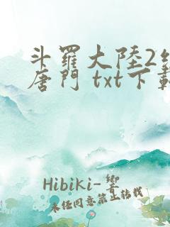 斗罗大陆2绝世唐门 txt下载