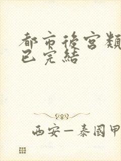 都市后宫类小说已完结