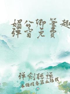 媚公卿笔趣阁无弹窗免费