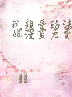我亲爱的法医小姐漫画免费看