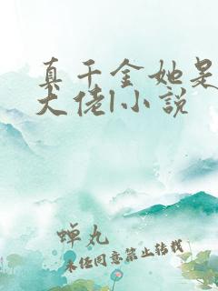 真千金她是全能大佬l小说