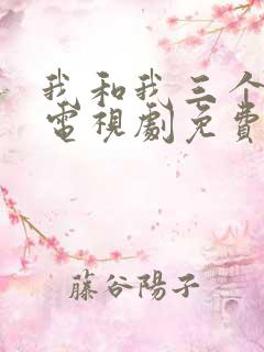 我和我三个姐姐电视剧免费观看全集