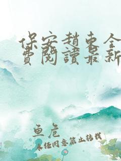 保安赵东全文免费阅读最新