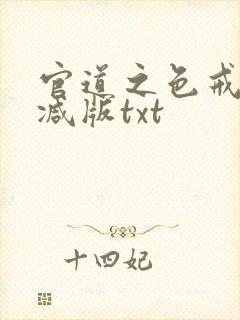 官道之色戒未删减版txt
